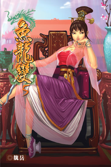 魚龍變5 封面