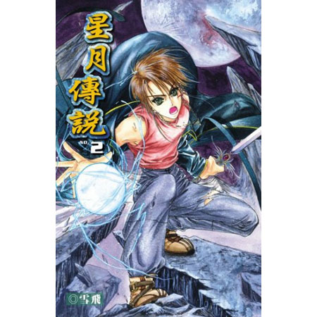 星月傳說2 封面