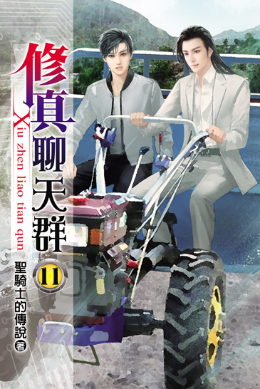 修真聊天群11 封面