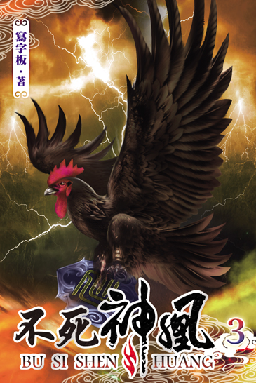 不死神凰3 封面