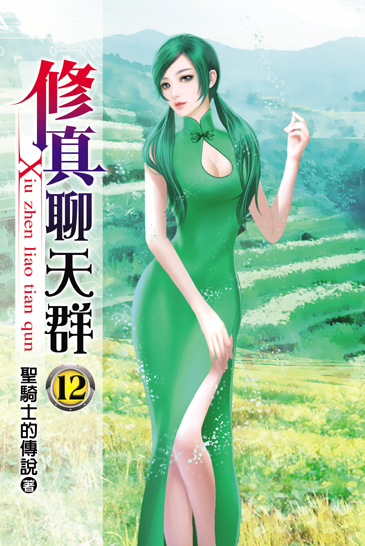 修真聊天群12 封面