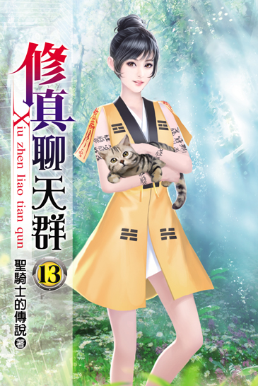 修真聊天群13 封面