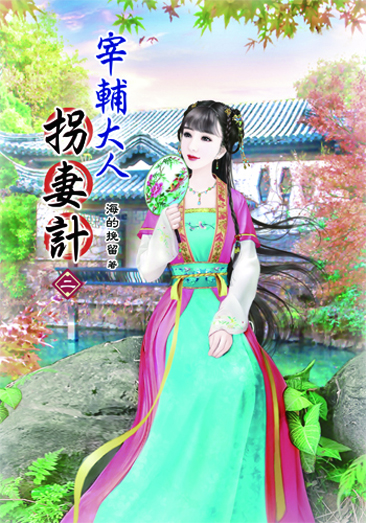 宰輔大人拐妻計2 封面