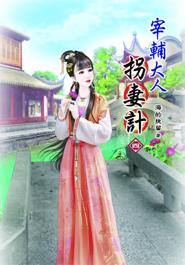 宰輔大人拐妻計4 封面