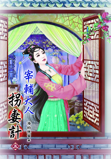 宰輔大人拐妻計5 封面