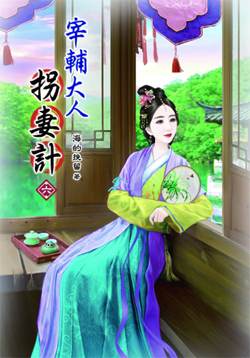 宰輔大人拐妻計6 封面