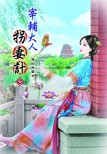 宰輔大人拐妻計7 封面