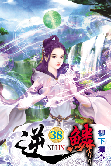 逆鱗38 封面