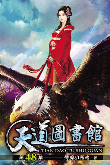 天道圖書館48 封面