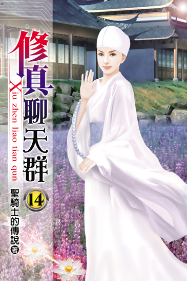 修真聊天群14 封面