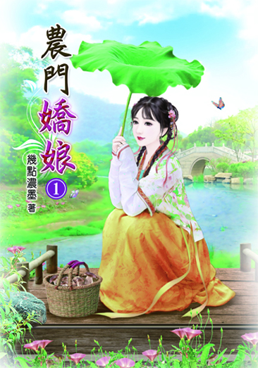 農門嬌娘 封面