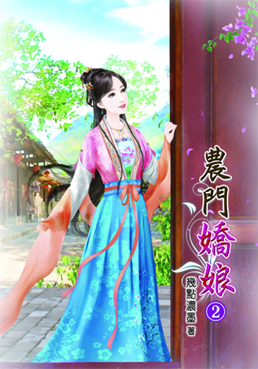 農門嬌娘2 封面