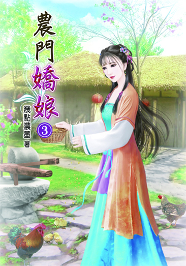 農門嬌娘3 封面