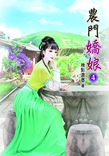 農門嬌娘4 封面