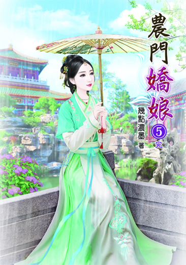 農門嬌娘5(完) 封面