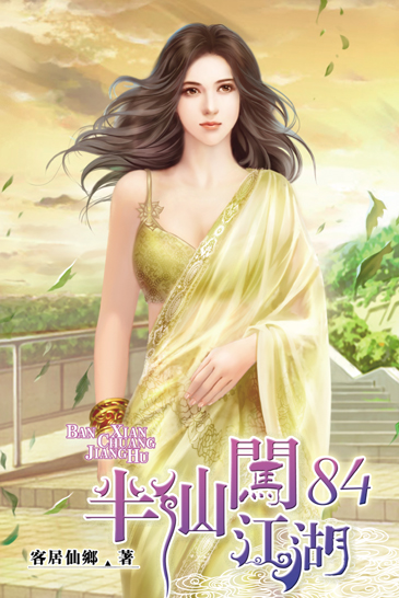 半仙闖江湖84 封面