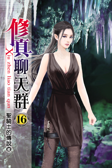 修真聊天群16 封面