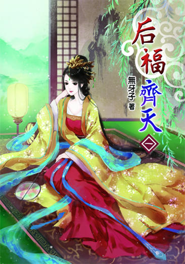 后福齊天 封面
