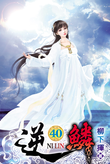 逆鱗40 封面