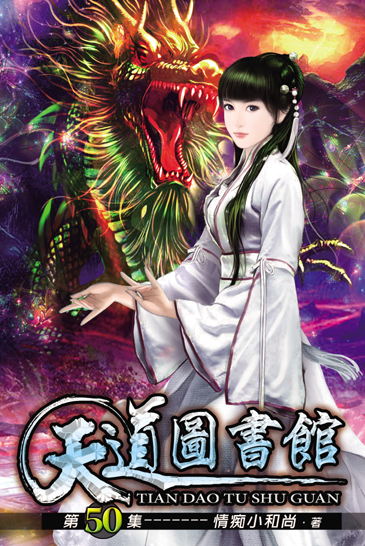 天道圖書館50 封面