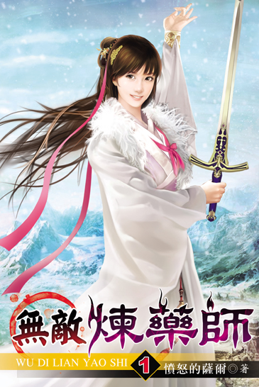 無敵煉藥師 封面