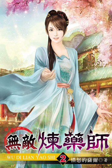 無敵煉藥師2 封面