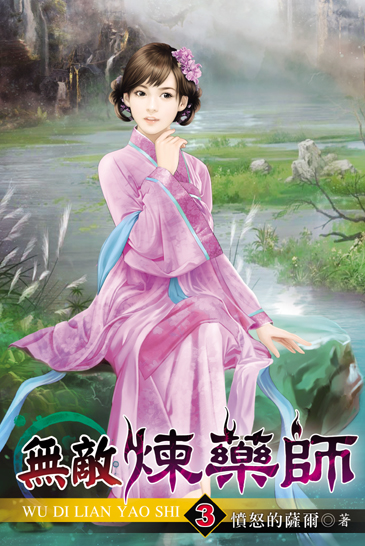 無敵煉藥師3 封面