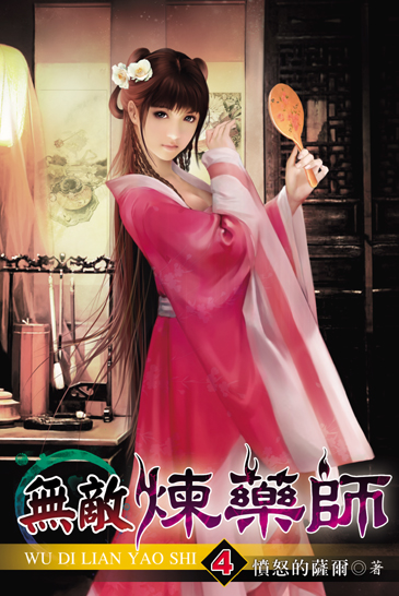 無敵煉藥師4 封面