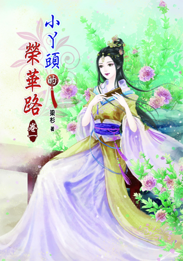 小丫頭的榮華路1 封面