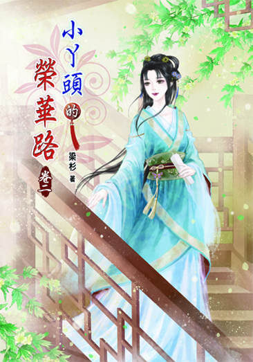小丫頭的榮華路2 封面