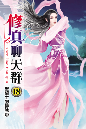 修真聊天群18 封面
