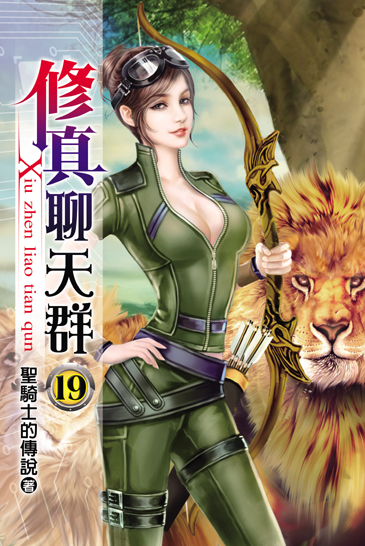 修真聊天群19 封面