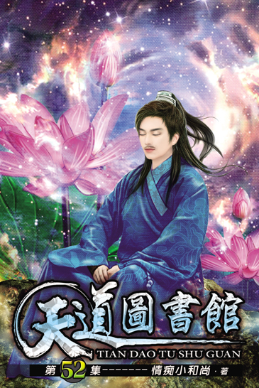 天道圖書館52 封面
