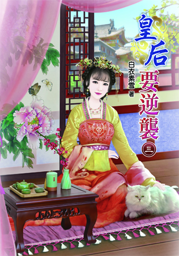 皇后要逆襲3 封面