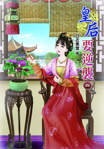 皇后要逆襲4 封面