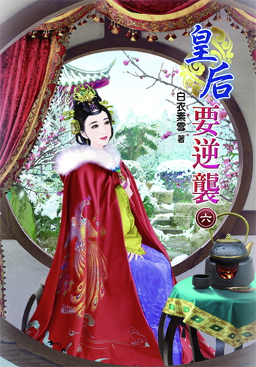 皇后要逆襲6 封面