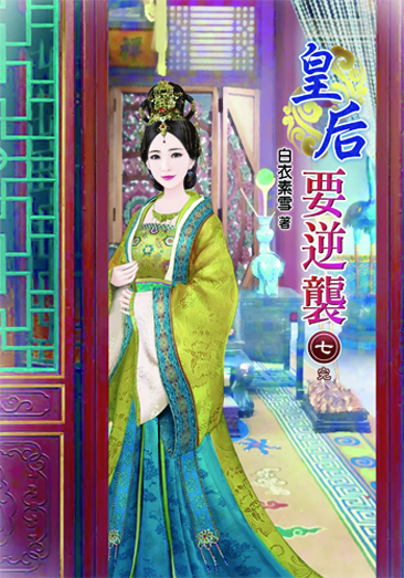 皇后要逆襲7(完) 封面
