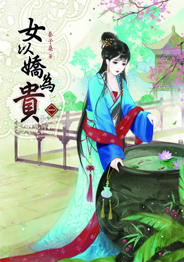 女以嬌為貴01 封面