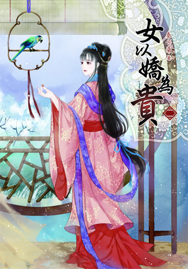 女以嬌為貴02 封面