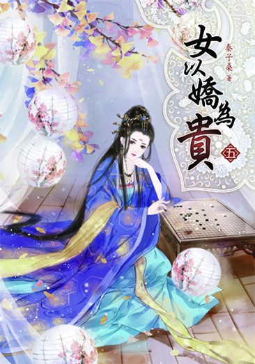 女以嬌為貴5 封面