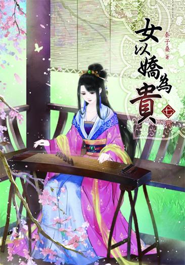 女以嬌為貴7(完) 封面