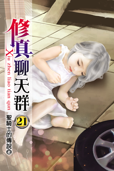 修真聊天群21 封面