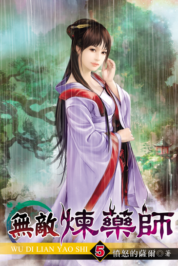 無敵煉藥師5 封面