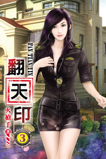 翻天印3 封面