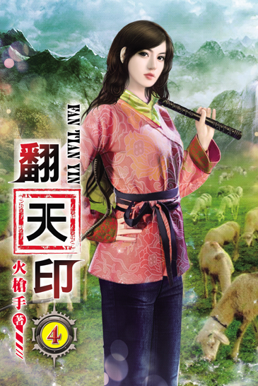 翻天印4 封面