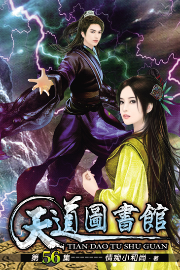 天道圖書館56 封面