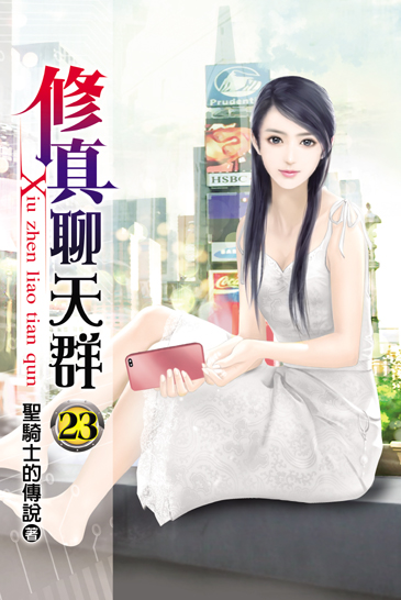 修真聊天群23 封面
