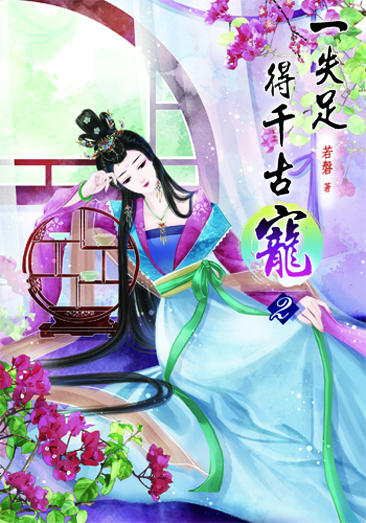 一失足得千古寵2 封面