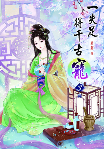 一失足得千古寵3(完) 封面