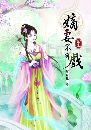 嫡妻不可戲3 封面